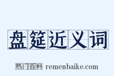 盘筵近义词是什么意思的图片
